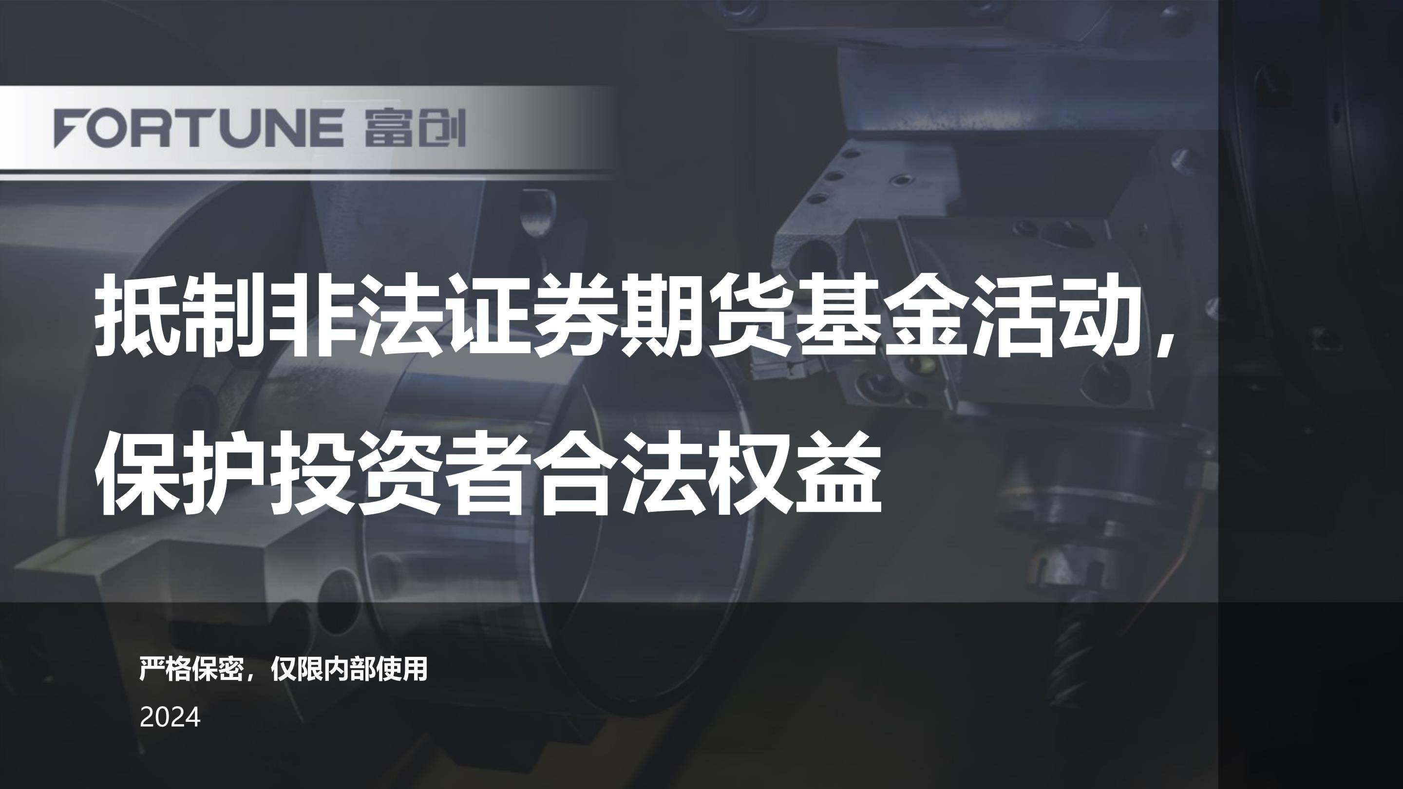 抵制非法证券期货基金活动，保护投资者合法权益